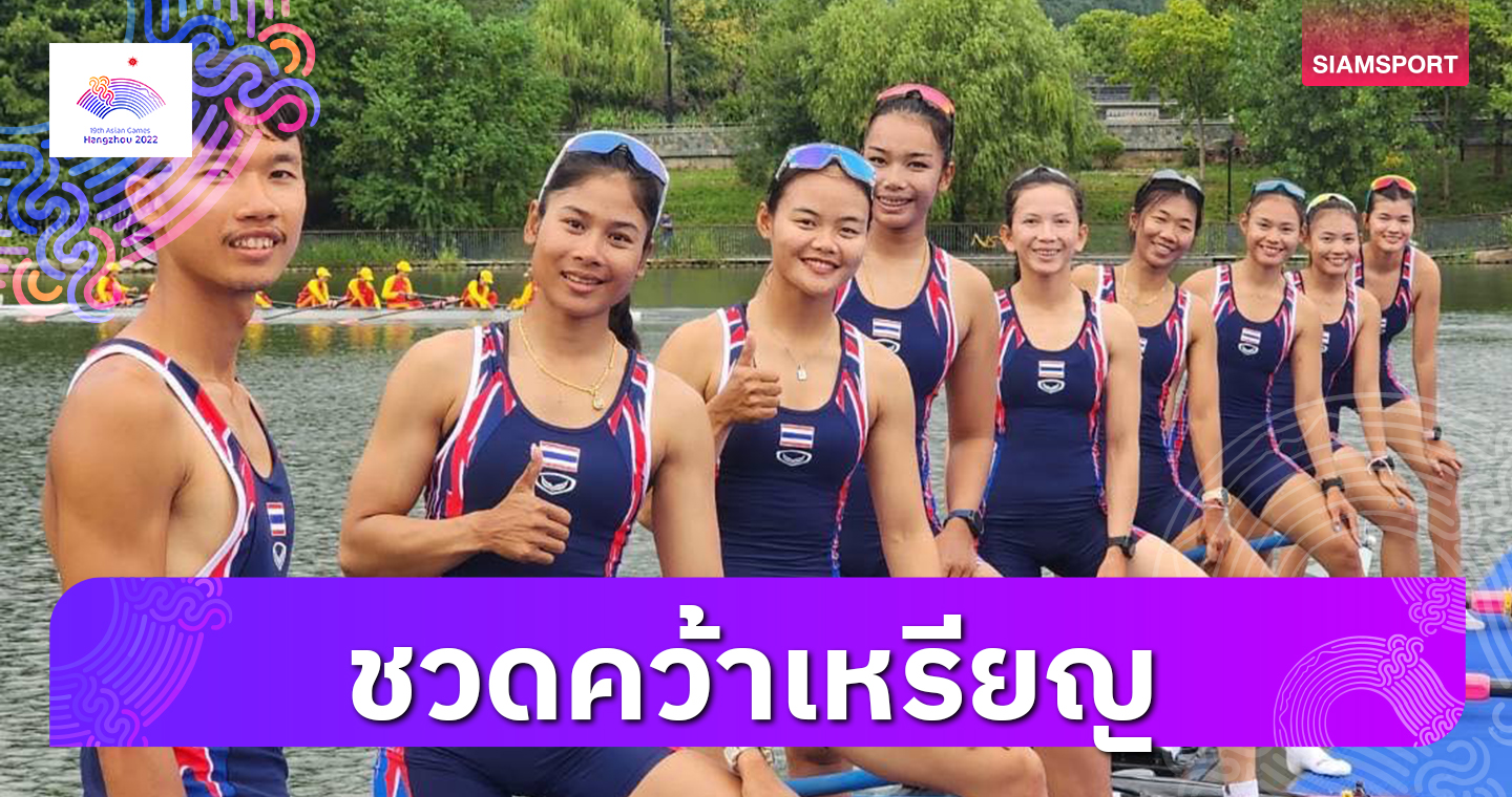 ไทยพ่ายหวิวเข้าที่ 4 ชวดเหรียญเรือพายกรรเชียง 8 คน