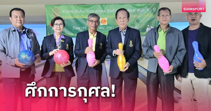 สมาคมหนังสือพิมพ์ฯ จัดแข่งโบว์ลิ่งการกุศลครบรอบ 83 ปี คึกคัก 