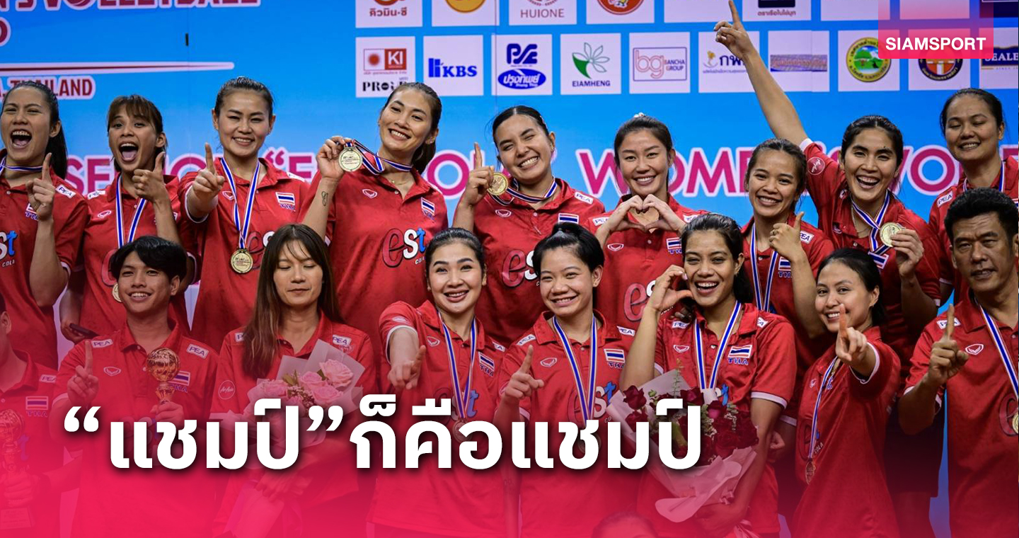 วอลเลย์บอลหญิงไทย ก้าวข้ามความกดดันปลดล็อกสู่แชมป์เอเชียรอบ10ปี 