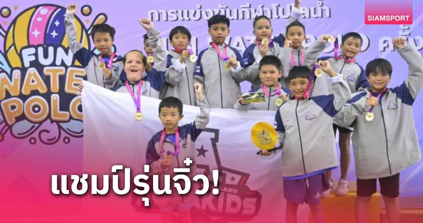 AQUAKIDS ครองถ้วยชนะเลิศ FUN Water Polo โปโลน้ำรุ่น 11 ปี 