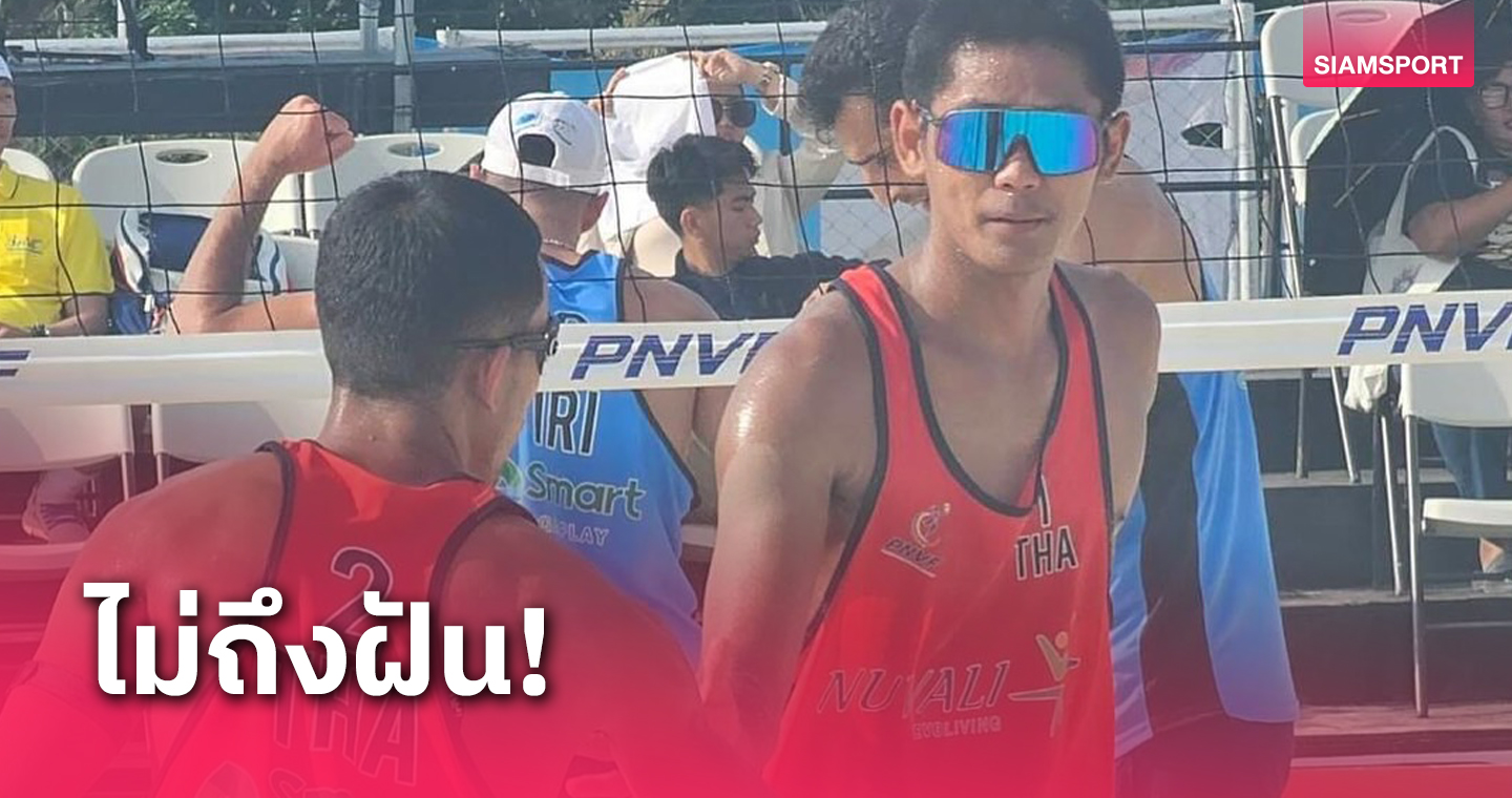 คู่เต็งหนึ่ง "พิทักษ์-ปรวิทย์" พ่ายอิหร่านคว้ารองแชมป์ชายหาดที่ฟิลิปปินส์ 