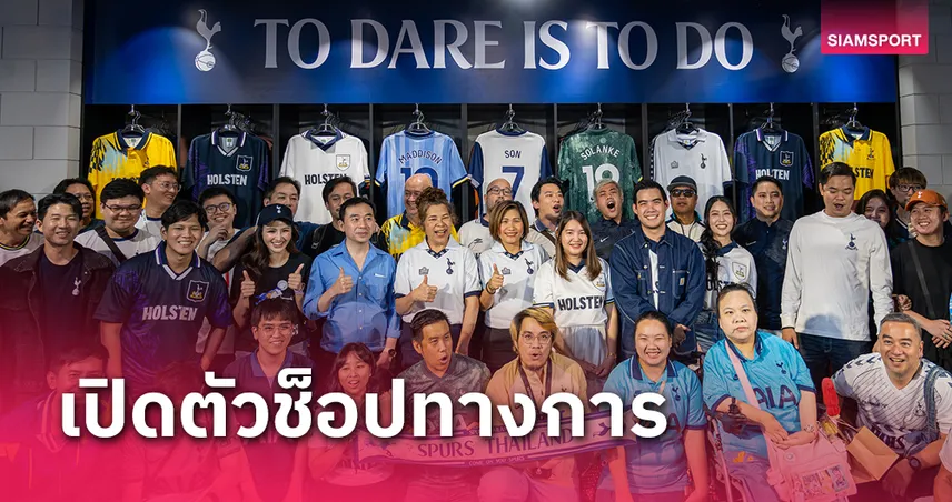 "สเปอร์ส" เปิดตัวช็อปลิขสิทธิ์แท้ทางการใจกลางกรุงเทพ