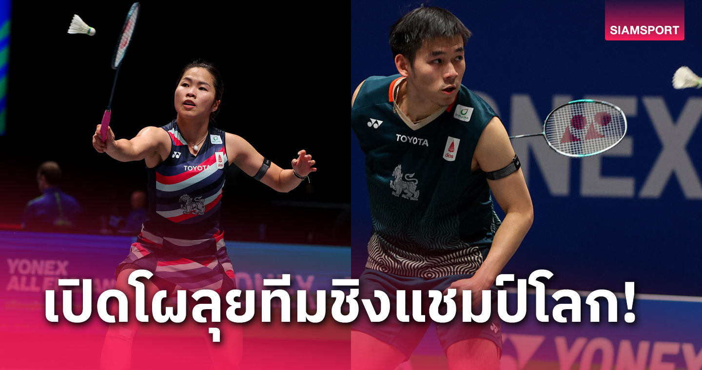 "เมย์-วิว" นำทีมแบดมินตันไทยลุยศึกโธมัส-อูเบอร์ คัพ 2024 ไฟนอลส์  