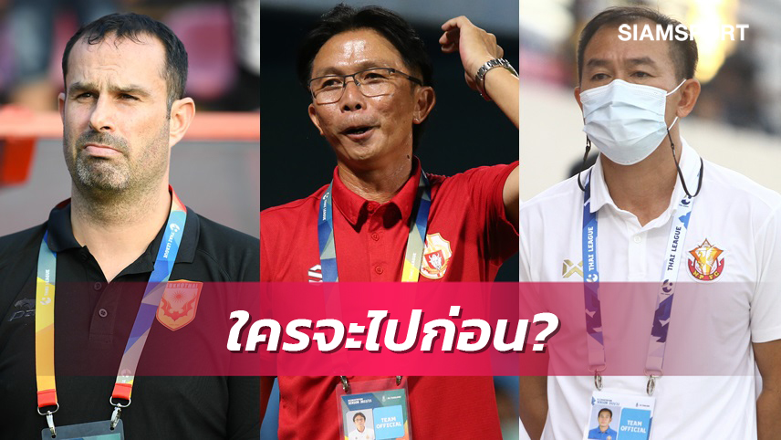 ซีซั่นก่อน "โค้ชอั๋น" รายแรกไทยลีก ฤดูกาลนี้รอลุ้นใครจะสังเวยเก้าอี้ก่อนเพื่อน 