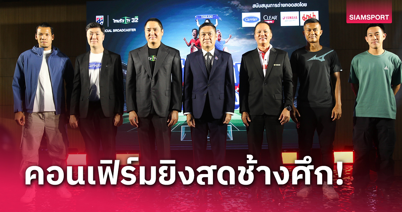 เชียร์ไทยให้กึกก้อง!ไทยรัฐทีวีแถลงข่าวยิงสดทีมชาติไทยคัดบอลโลก-ยู23WAFF