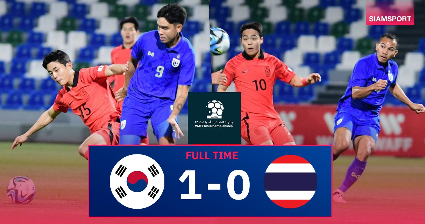 ทีมชาติไทย ยู-23 พ่ายหวิว! เกาหลีใต้ ซัดทดเจ็บครึ่งแรกศึก WAFF U23