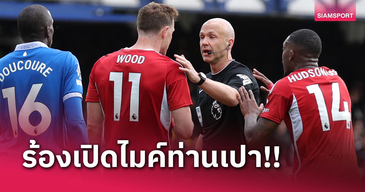 แถลงฉบับที่สอง! ฟอเรสต์ ร้องเปิดไมค์เปาเกมบุกแพ้ เอฟเวอร์ตัน