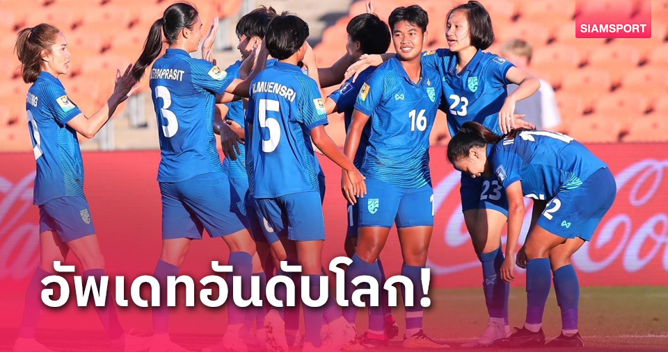 ฟุตบอลหญิงไทย ,เวียดนาม อันดับร่วง - สาวปินส์ขึ้น 6 ขั้น - สเปน แซงรั้งเบอร์ 1 โลก