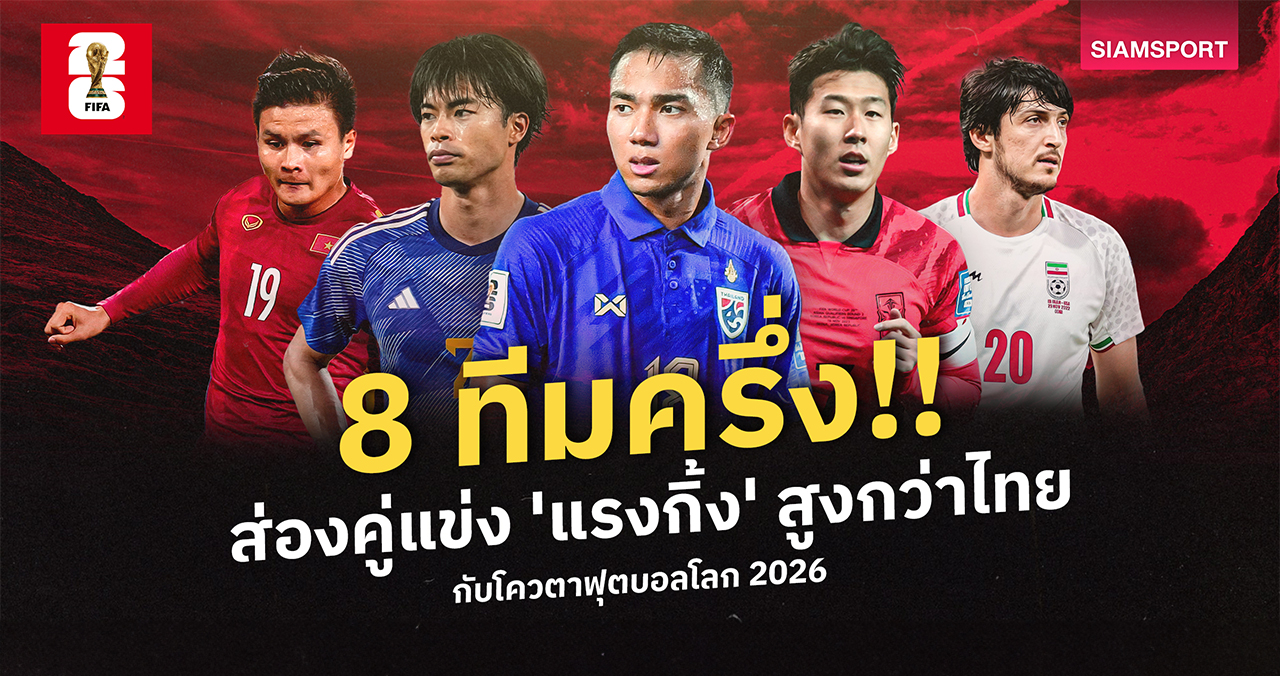 8 ทีมครึ่ง!! ส่องคู่แข่ง 'แรงกิ้ง' สูงกว่าไทย กับโควตาฟุตบอลโลก 2026