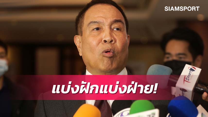 100 กว่าปีไม่เคยมี!นายกสมาคมฯเผยบอลไทยถูกแทรกแซง