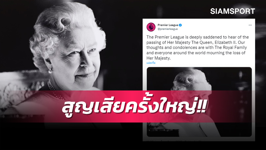 พรีเมียร์ลีก แถลงร่วมอาลัยการเสด็จสวรรคตของ ควีน เอลิซาเบธที่ 2