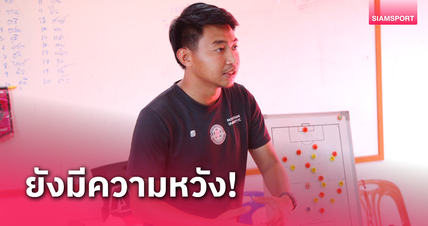 ม.ปทุมธานียังมั่นใจมีลุ้นไปไทยลีก 2 ยัน2นัดท้ายขอเฮรวด