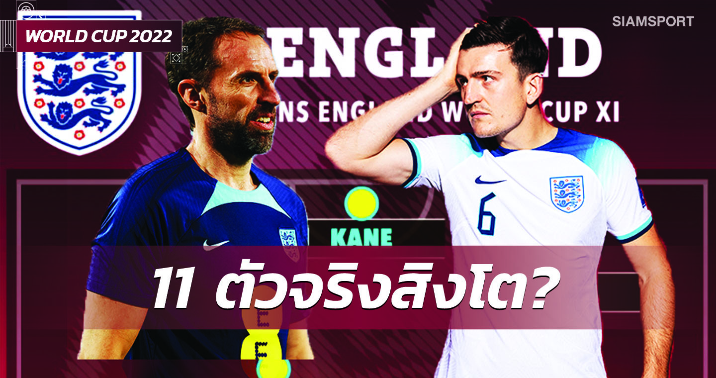 แม็กไกวร์ ติดโผ!แฟนโหวตไลน์อัพ อังกฤษ ลุยบอลโลก