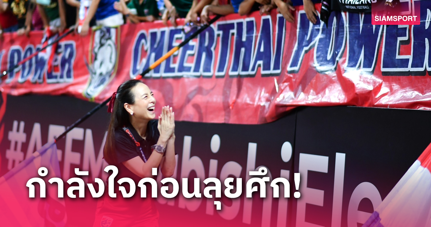 "มาดามแป้ง" ปลื้มใจศรัทธาทีมชาติไทยกลับมาอีกครั้ง