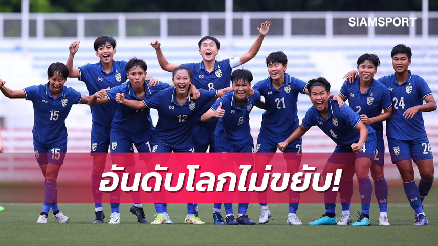 ทีมชาติหญิงไทยครองอันดับ41,ที่8เอเชีย-สาวมะกันรั้งเบอร์1โลก