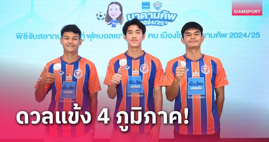 ผลประกบคู่ศึกฟุตบอลเมืองไทย มาดาม คัพ 2024-25