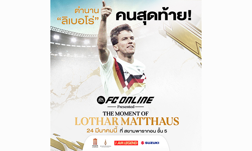 FC Online พาตำนานมาเยือนไทย กับงาน The Moment of “LOTHAR MATTHAUS” เจ้าของบัลลงดอร์และลิเบอโร่คนสุดท้าย พบตัวจริง 24 มี.ค.นี้ 