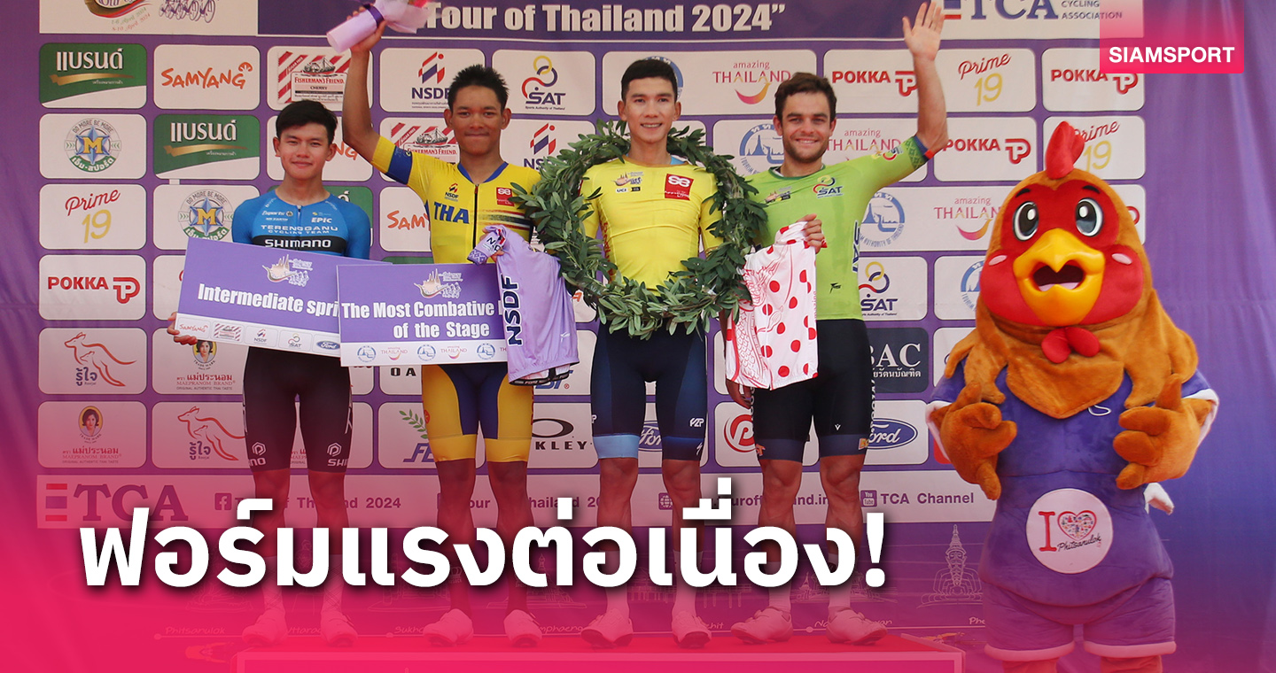  "พีระพล" เบิ้ลแชมป์สเตจ 3 พลิกขึ้นนำเวลารวมปั่นทัวร์ไทยแลนด์ 