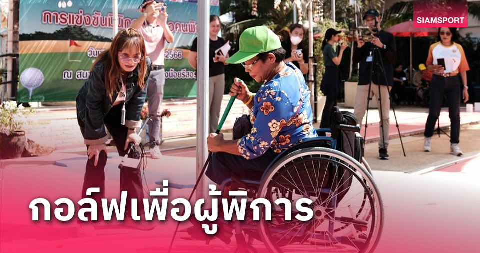 บี เดอะสตาร์ เอ็นเตอร์เทนเม้นท์ ร่วมกับ 2 บริษัท จัดทำโครงการ"แข่งขันกีฬามินิกอล์ฟเพื่อคนพิการ"