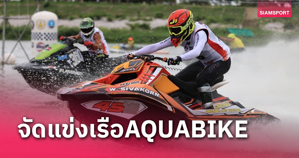 เปิดศักราชความมันส์กับกีฬาเรือเร็วชนิดใหม่"AQUABIKE THAILAND 2023"