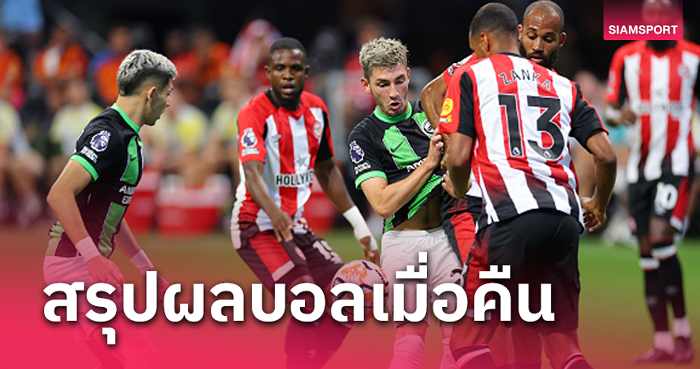 นกนางนวล กำราบ ผึ้งน้อย! สรุปผลบอลเมื่อคืน (26 ก.ค. 66)