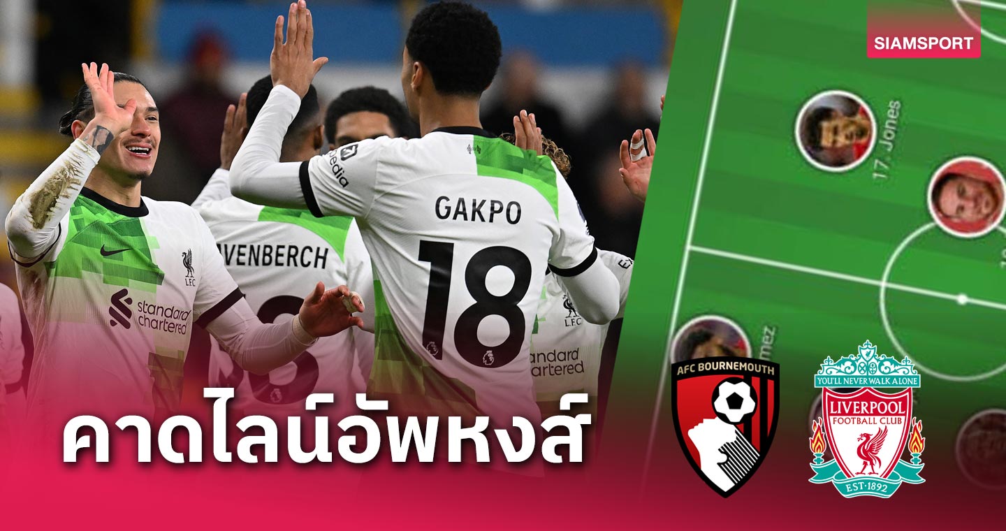 ไว้ใจ เอลเลียตต์ ต่อไป, แม็ค อัลลิสเตอร์ คุมแดนกลาง!ไลน์อัพ ลิเวอร์พูล ปะทะ บอร์นมัธ เกมพรีเมียร์ลีก