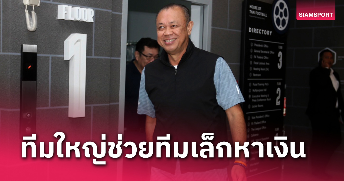 "เนวิน" ยันทุกอย่างกองรวมแล้วเฉลี่ยกัน ทีมใหญ่ช่วยทีมเล็กหาเงิน