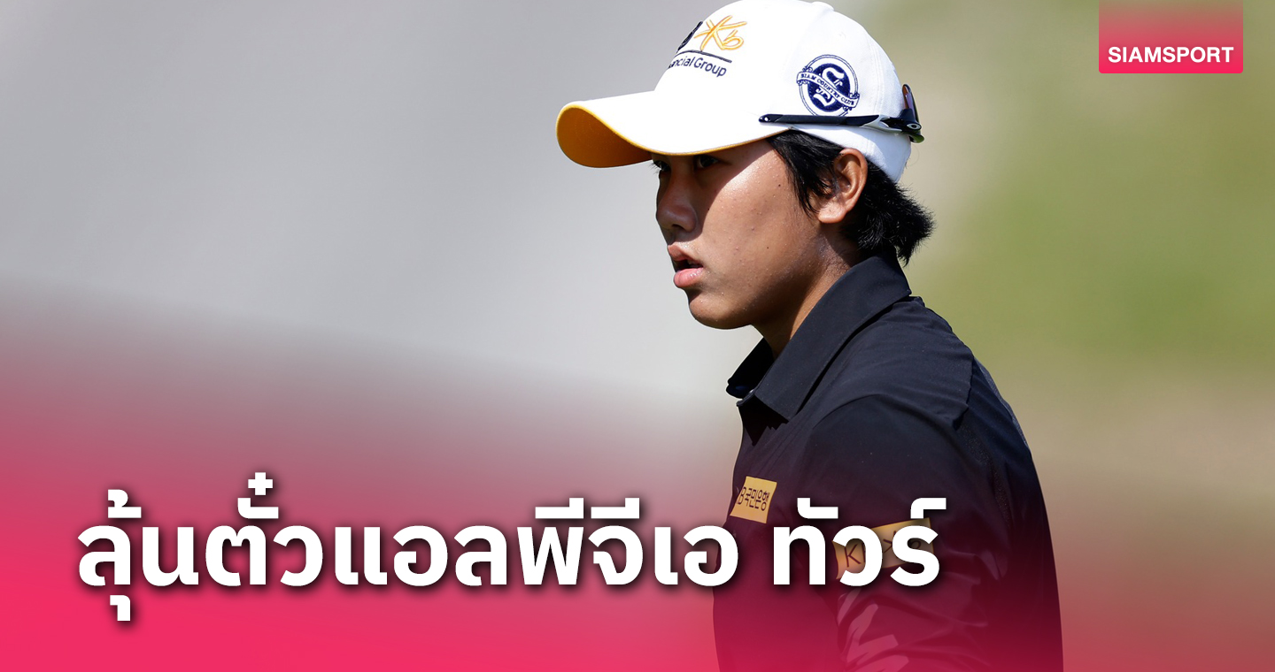 "ณัฐกฤตา" ตีจบ 1 อันเดอร์พาร์กอล์ฟแอลพีจีเอ-เอปสัน ทัวร์ 