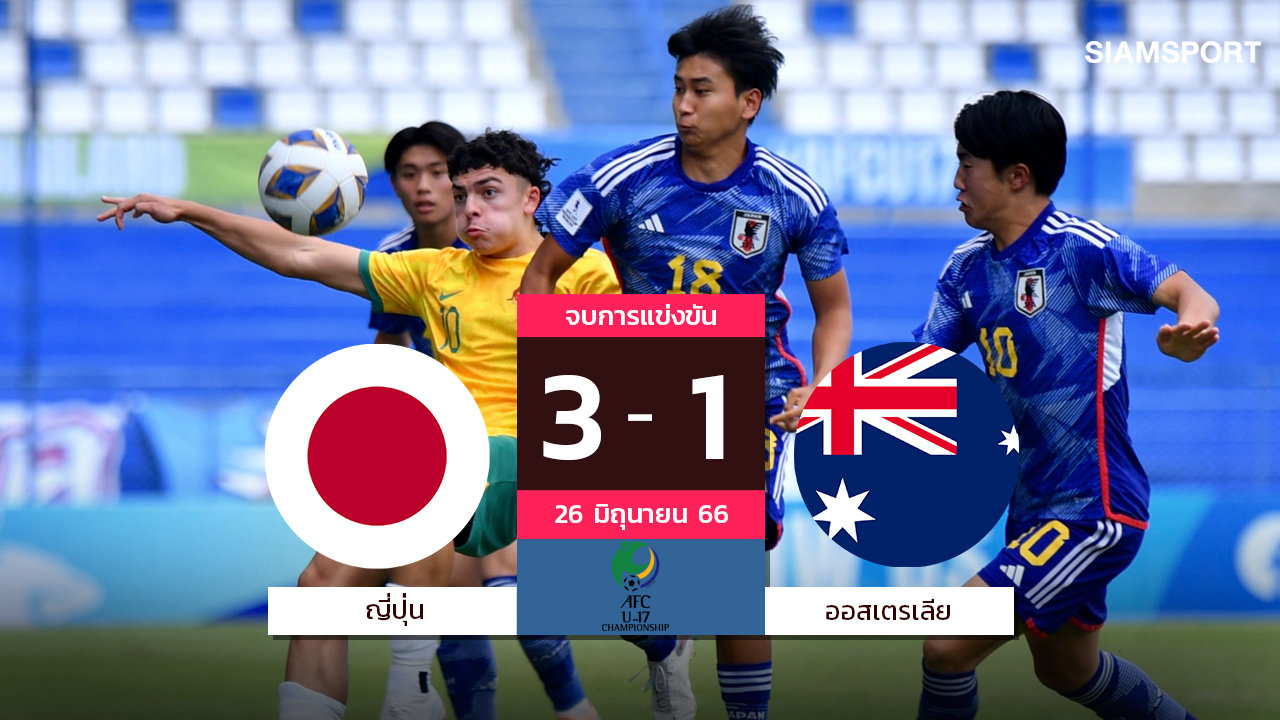 ญี่ปุ่นไปบอลโลก! ไอ้หนูซามูไรทุบออสเตรเลียนิ่ม ลิ่วตัดอิหร่านชิงแชมป์เอเชียยู-17