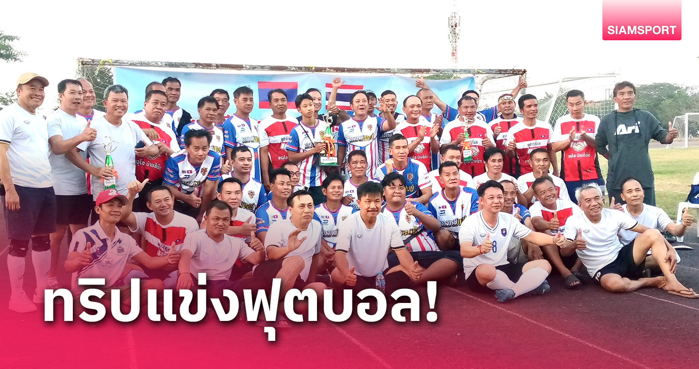 ทริปแข่งฟุตบอลพร้อมท่องเที่ยวลาวโดย "ไก่" ลิขิต โสนทอง อดีตนักเตะดัง