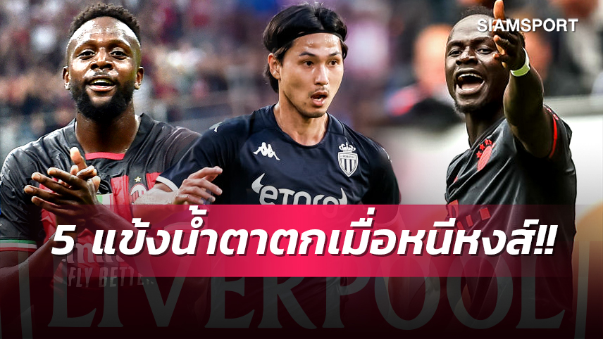 ออกจากหงส์ได้ดีมีที่ไหน? 5 นักเตะที่ต้องเสียใจย้ายหนี ลิเวอร์พูล