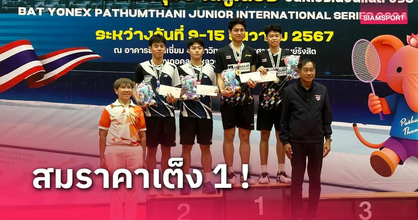 "อาร์ม-กัปตัน"  เฉือนคู่ไต้หวันผงาดแชมป์แบดมิตตันปทุมธานีจูเนียร์ อินเตอร์ ซีรี่ส์ 