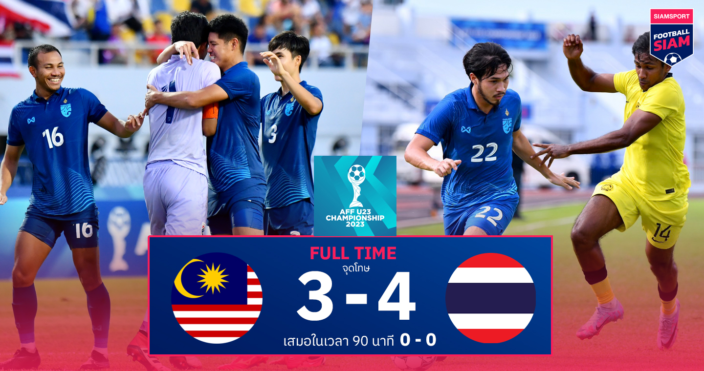 "ทีมชาติไทย" ซิวที่ 3 ยู-23 ชิงแชมป์อาเซียน หลังดวลเป้าดับฝัน มาเลเซีย 