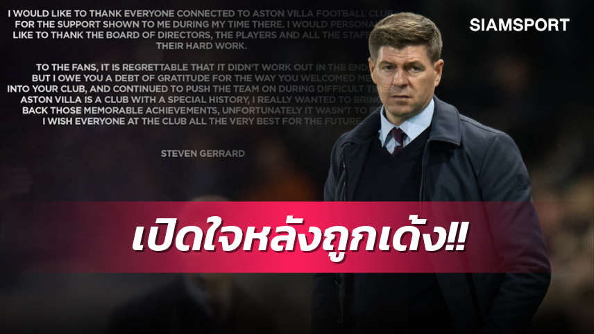 ผมขอขอบคุณทุกๆคน! เจอร์ราร์ด เปิดใจครั้งแรกหลังถูก วิลล่า เด้งพ้นกุนซือ