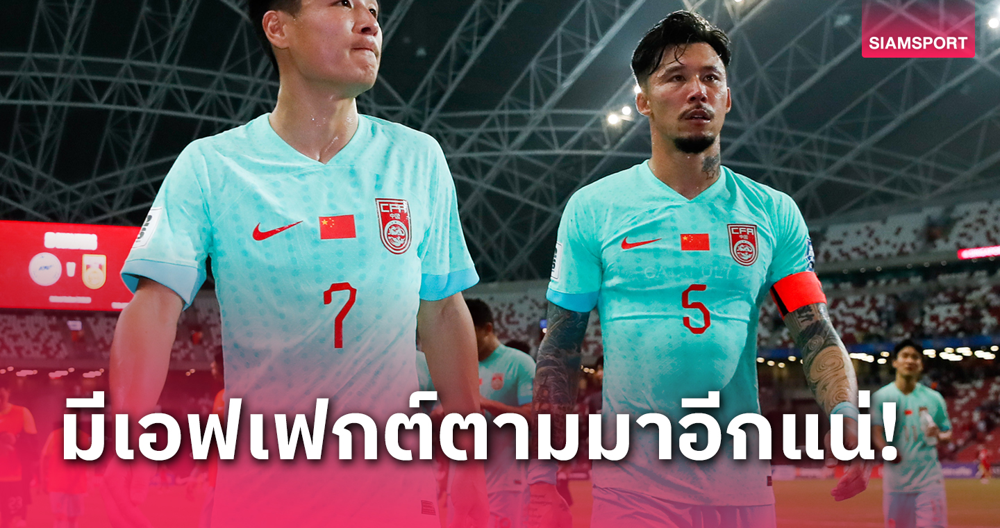 กัปตันทีมชาติจีน ประกาศเลิกเล่นหลังบุกเสมอ สิงคโปร์ 2-2 