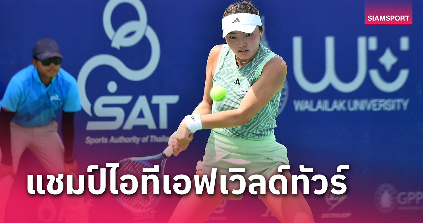 สาวญี่ปุ่นคว้าแชมป์ที่ไทย 2 สัปดาห์ติด หนุ่มจีนขึ้นแท่นปิดศึกไอทีเอฟเวิลด์ทัวร์