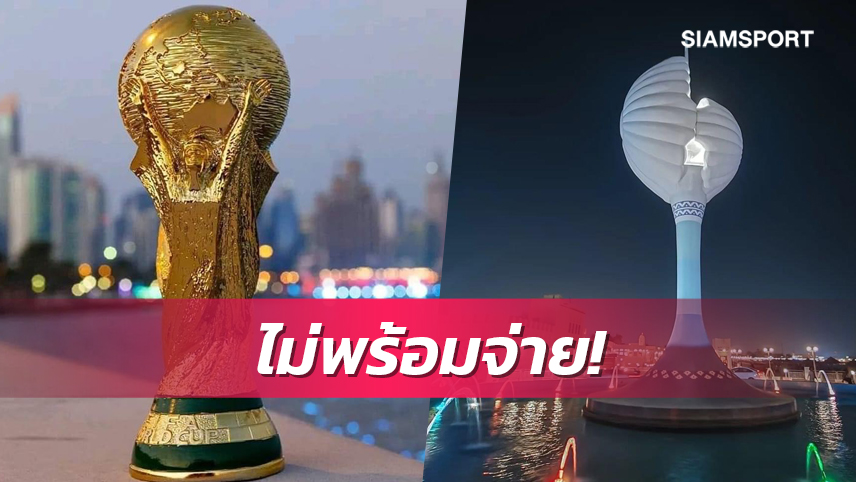 ส่อดีลล่ม!คนไทยอาจไม่ได้ชมบอลโลกหลังเอเยนต์ฟีฟ่าลดราคาเล็กน้อย