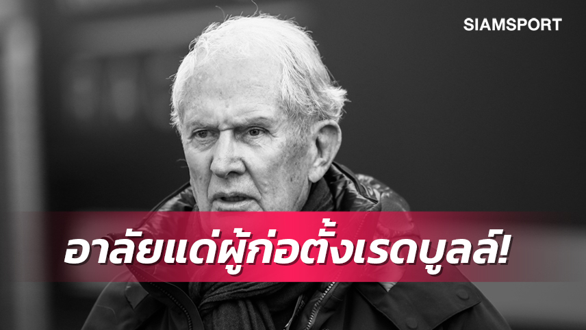 "ดีทริตช์ มาเตชิตซ์" ผู้ก่อตั้งเรดบูลล์ และทีมฟอร์มูล่า วัน เสียชีวิตแล้ว