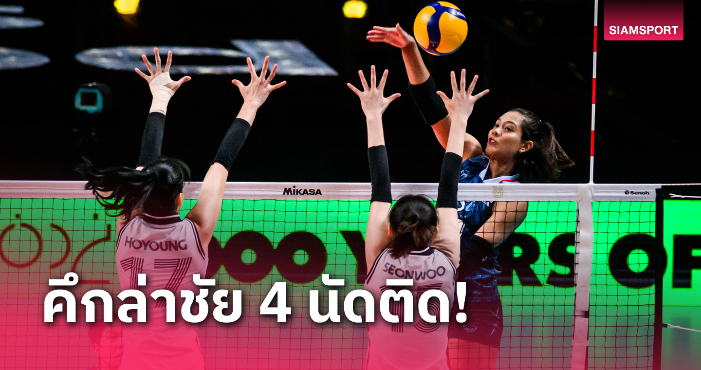 "วอลเลย์บอลหญิงไทย" ถลุง เกาหลีใต้ ขาด เฮ3นัดติดก่อนวัด โคลอมเบีย