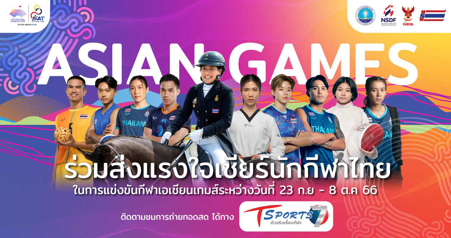 กกท.ชวนส่งใจเชียร์ "ทัพไทย" ในอชก. T Sports 7 ยิงสดให้ดูทุกแพลตฟอร์ม