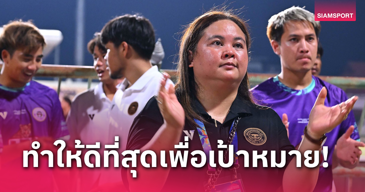 ปธ.มหาสารคามกร้าวพร้อมเลื่อนขึ้นไทยลีก 2 อ้อนแฟนบอลช่วยเชียร์ชิงที่3