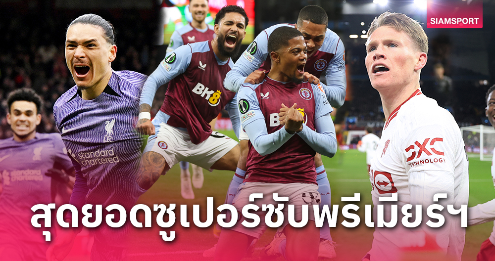 แข้ง วิลล่า เบอร์1-ลิเวอร์พูล มา2!9สุดยอดซูเปอร์ซับพรีเมียร์ฯซีซั่นนี้