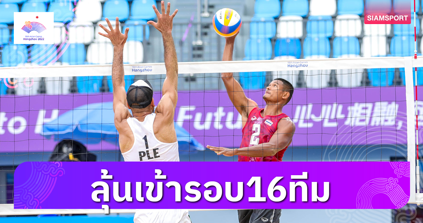 วอลเลย์บอลชายหาดหนุ่มไทยตบเก็บชัยลุ้นเข้ารอบ16ทีม