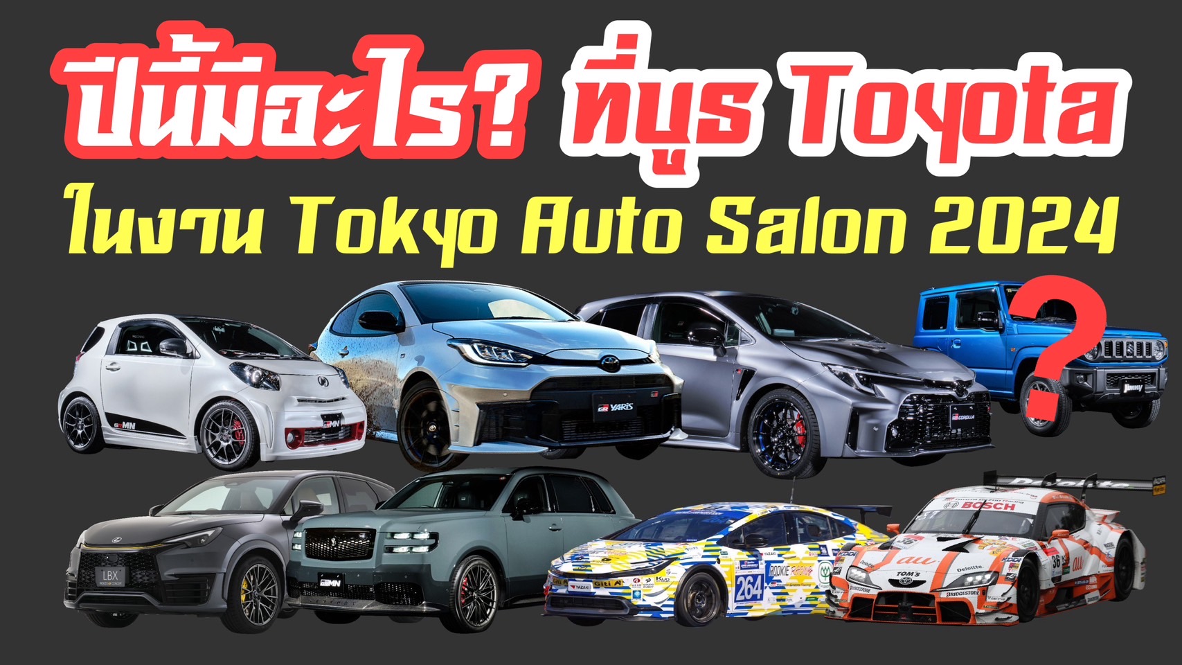 จัดเต็ม!! เจาะลึกบรรยากาศบูธ Toyota ภายในงาน Tokyo Auto Salon 2024 ครบเครื่องเรื่องยนตกรรม 