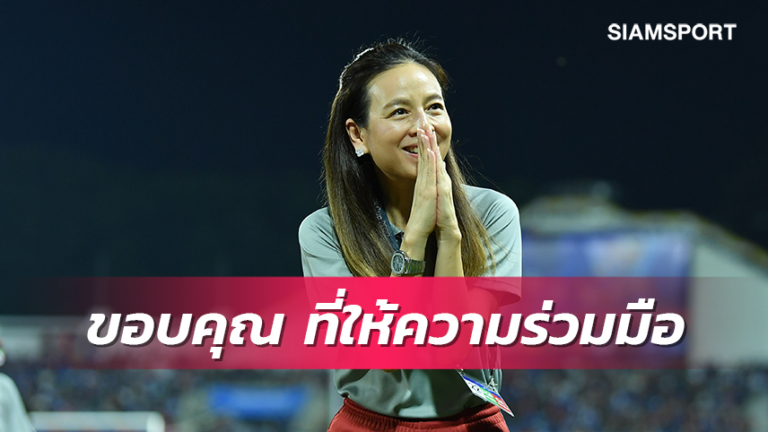 "มาดามแป้ง" ขอบคุณสโมสรหนุนทีมชาติไทยป้องแชมป์อาเซียน