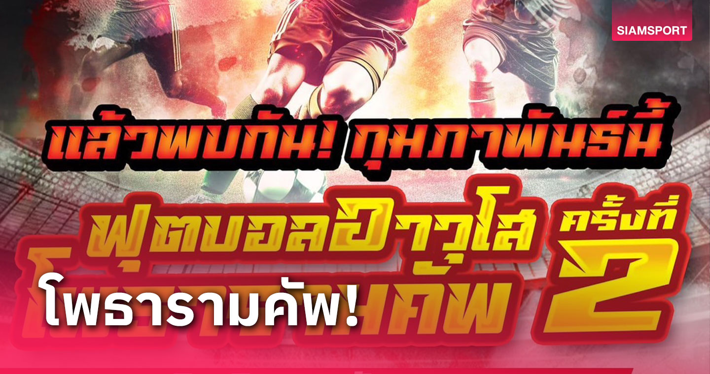 เปิดรับสมัครลูกหนังอาวุโสโพธารามคัพ ชิงเงินแสน เริ่มแข่งก.พ.67