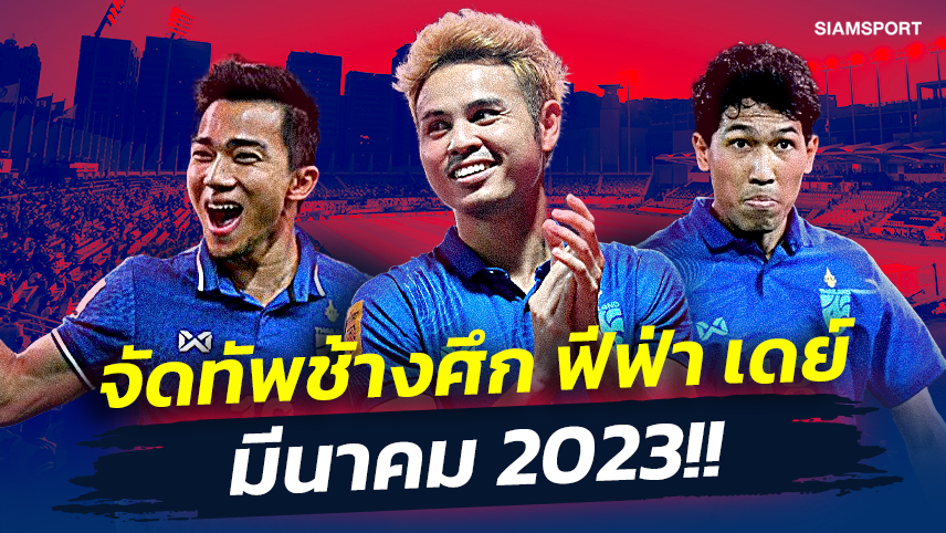 จัดทัพช้างศึก ฟีฟ่า เดย์ มีนาคม 2023!!