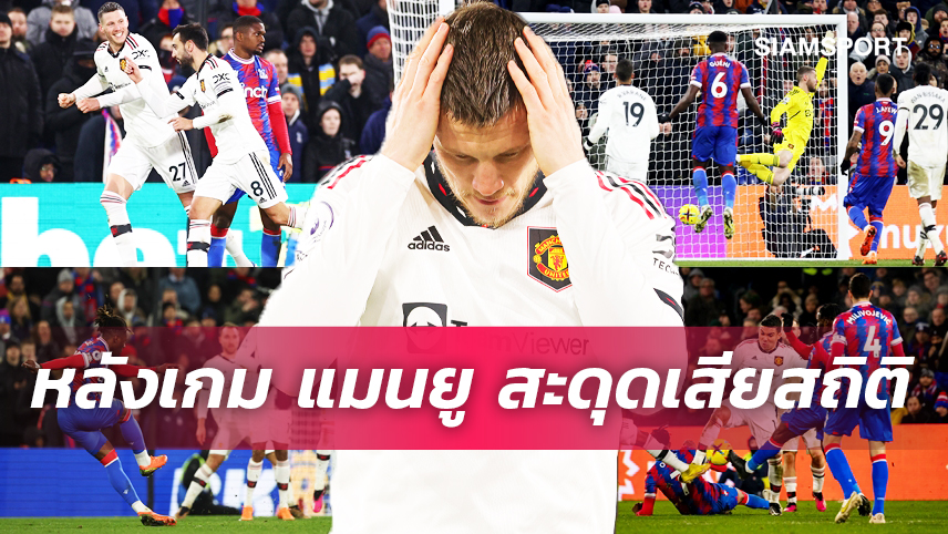 เว็กฮอร์สต์ ไหวแน่นะวิ, ผีเสียสถิติจนได้ - 5 ข้อ แมนยู โดน พาเลซ ทำแสบแชร์แต้ม