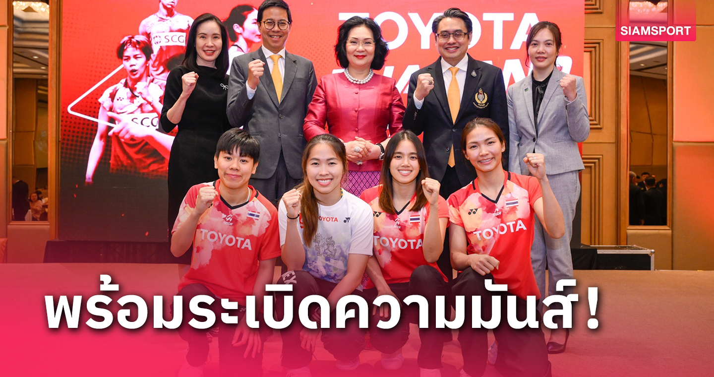 สนุกแน่!"เมย์-วิว"นำทัพไทยดวลมือท็อปโลกแบดมินตันไทยแลนด์โอเพ่น2024