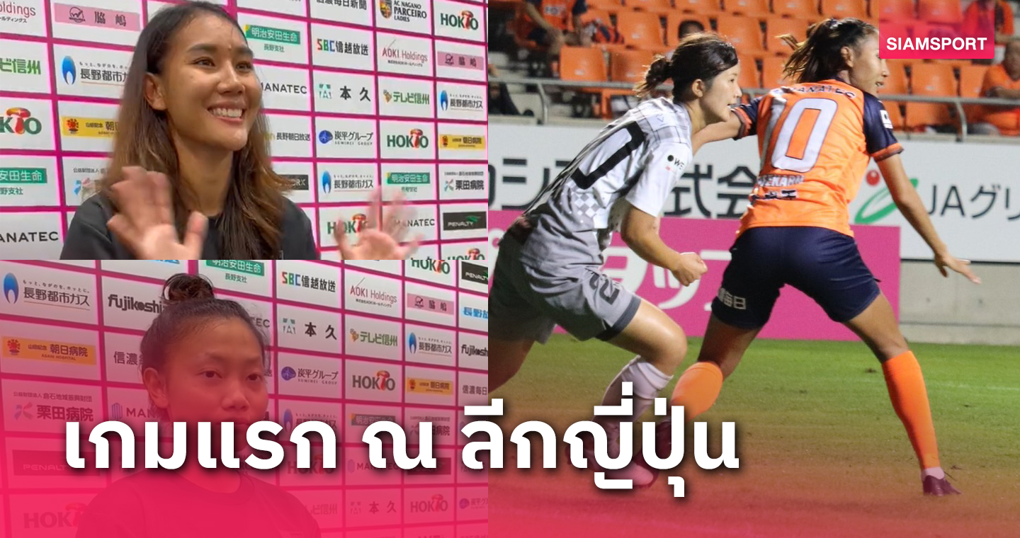 "ไหม-แอม" แฮปปี้เกมแรกบนดินแดนญี่ปุ่น มุ่งมั่นทำประโยชน์กับทีมให้มากที่สุด